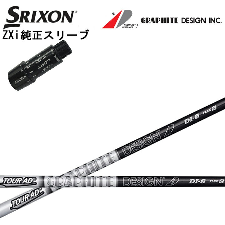 Rakuten - スリクソン/SRIXON ZXi用純正スリーブ付カスタムシャフト グラファイトデザイン TourAD DI BLACKシリーズ ツアーAD DI5/DI6/DI7/DI8 ブラック 黒 BK GRAPHITE DESIGN ダンロップ ゼクシオ14 14+ 対応 QTS