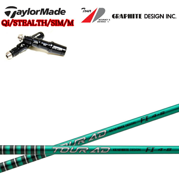 乐天商城 - TaylorMade/テーラーメイド対応互換スリーブ付カスタムシャフト グラファイトデザイン TourAD FIシリーズ ツアーAD FI4/FI5/FI6/FI7 GRAPHITE DESIGN Qiシリーズ ステルスシリーズ SIMシリーズ Mシリーズ R15対応