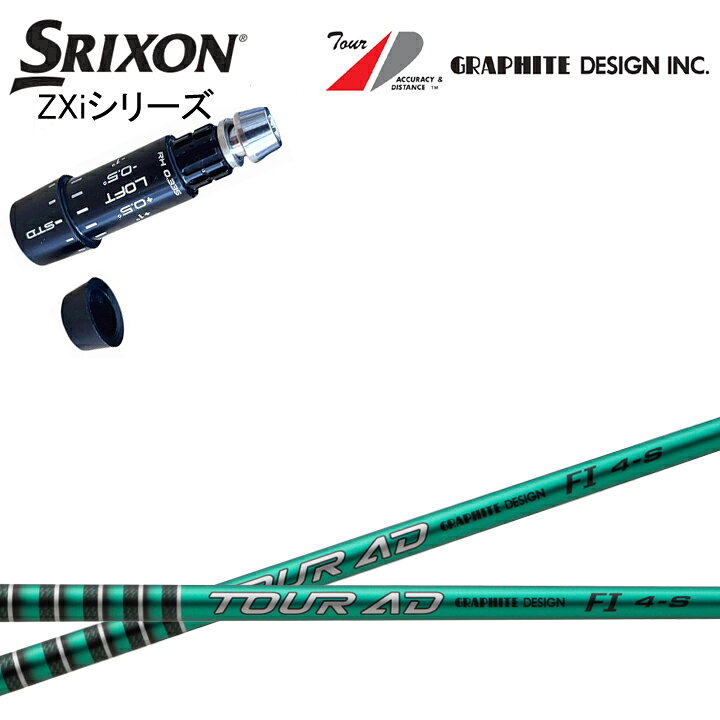 スリクソン/SRIXON ZXi対応互換スリーブ付カスタムシャフト グラファイトデザイン TourAD FIシリーズ ツアーAD FI4/FI5/FI6/FI7 GRAPHITE DESIGN ダンロップ ゼクシオ14 14+ 対応 QTS