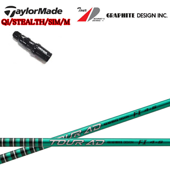 TaylorMade/テーラーメイド 純正スリーブ付カスタムシャフト グラファイトデザイン TourAD FIシリーズ ツアーAD FI4/FI5/FI6/FI7 GRAPHITE DESIGN Qiシリーズ ステルスシリーズ SIMシリーズ Mシリーズ R15対応