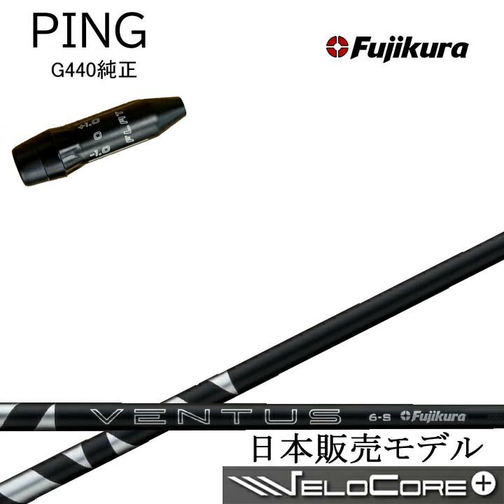 FUJIKURA - PING GOLF/ピンゴルフ G440純正スリーブ付カスタムシャフト フジクラ 2024ベンタスブラック Fujikura 24 VENTUS BLACK BK 黒 VeloCore+ Plus ベロコア+ プラス 【日本仕様シャフト】【送料無料】