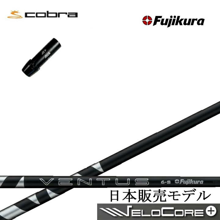 乐天商城 - コブラ/COBRA ダークスピード/エアロジェット/LTDx/RADSPEED/F9対応純正スリーブ付カスタムシャフト フジクラ 2024ベンタスブラック Fujikura 24 VENTUS BLACK BK 黒 日本仕様シャフト【送料無料】