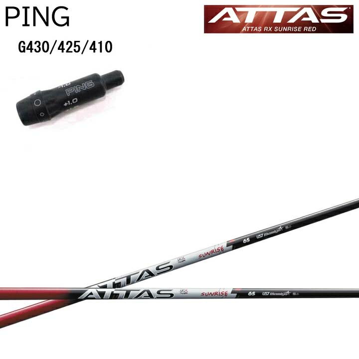 Rakuten - PING/ピン G430/G425/G410 純正スリーブ付カスタムシャフト USTマミヤ/Mamiya ATTAS RX SUNRISE RED アッタスRXサンライズレッド アールエックス ウッド用【送料無料】