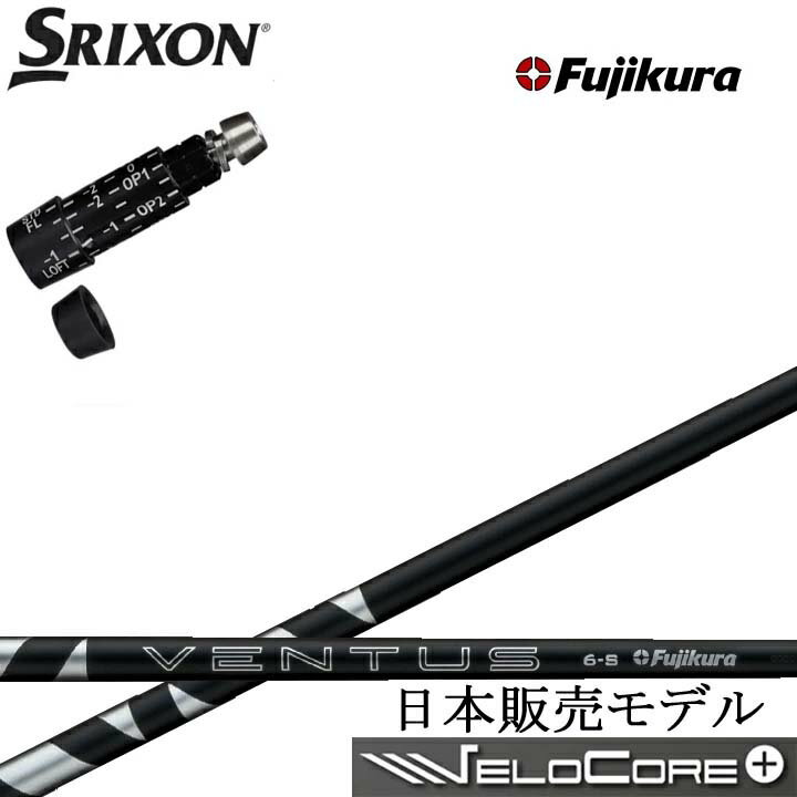 Rakuten - スリクソン/SRIXON ZX7/ZX5対応互換スリーブ付カスタムシャフト Fujikura 24VENTUS BLACKフジクラ 2024ベンタス ブラックダンロップ ゼクシオ14 14+ 対応 QTS