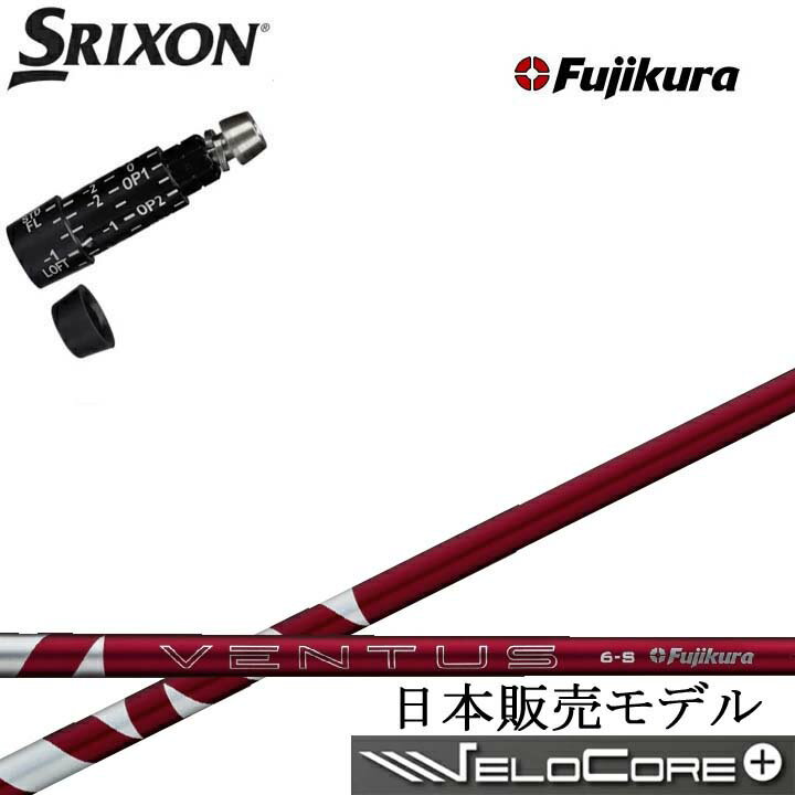 Rakuten - スリクソン/SRIXON ZX7/ZX5対応互換スリーブ付カスタムシャフト Fujikura 24VENTUS REDフジクラ 2024ベンタス レッドダンロップ ゼクシオ14 14+ 対応 QTS