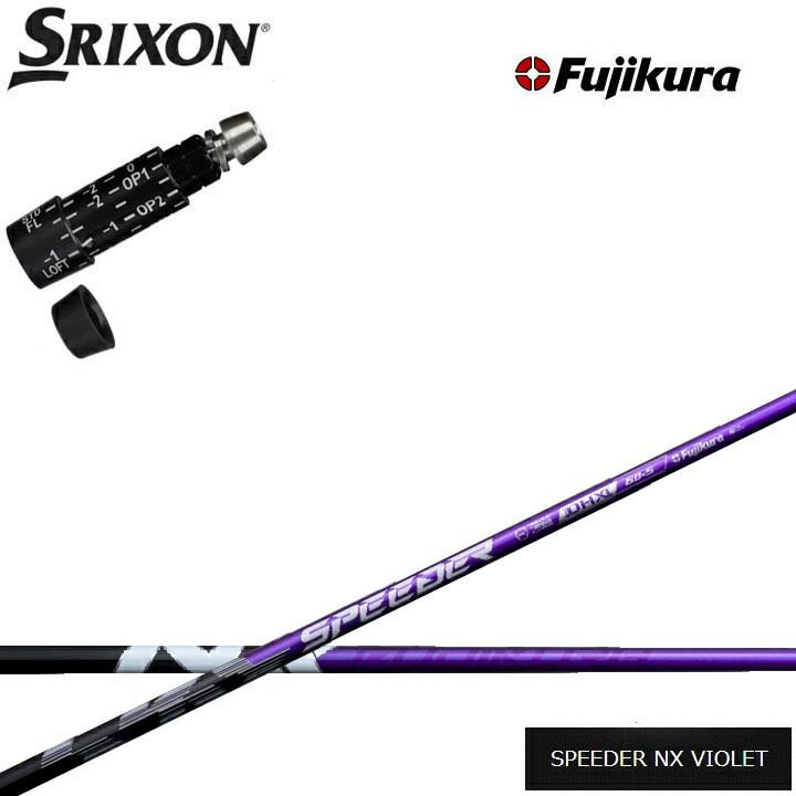 スリクソン/SRIXON ZX7/ZX5対応互換スリーブ付カスタムシャフト フジクラ スピーダーNXバイオレットFujikura SPEEDER NX VIOLET 紫ダンロップ ゼクシオ14 14+ 対応 QTS