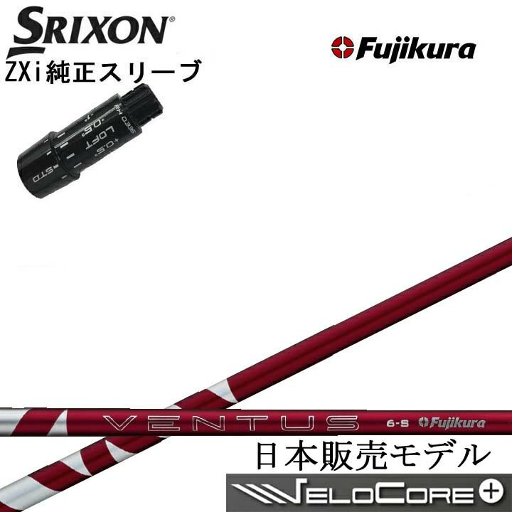 Rakuten - スリクソン/SRIXON ZXi用純正スリーブ付カスタムシャフト Fujikura 24 VENTUS RED 赤 RDフジクラ 2024ベンタスレッドダンロップ ゼクシオ14 14+ 対応 QTS
