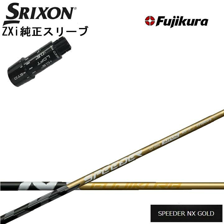 スリクソン/SRIXON ZXi用純正スリーブ付カスタムシャフト Fujikura SPEEDER NX GOLD 金フジクラ スピーダーNXゴールドダンロップ ゼクシオ14 14+ 対応 QTS