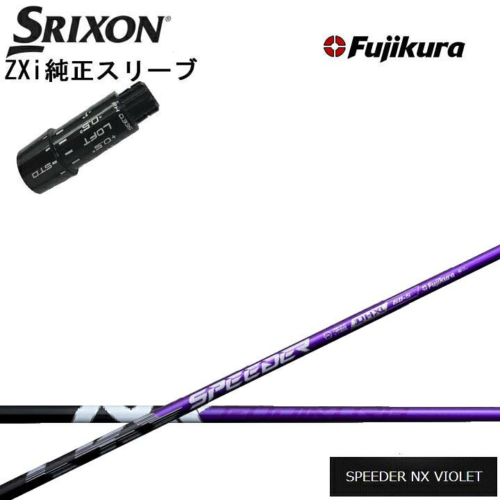 乐天商城 - スリクソン/SRIXON ZXi用純正スリーブ付カスタムシャフト Fujikura SPEEDER NX VIOLET 紫フジクラ スピーダーNXバイオレットダンロップ ゼクシオ14 14+ 対応 QTS