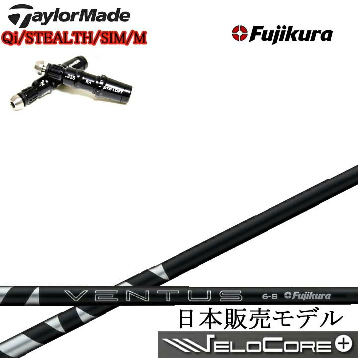 Rakuten - TaylorMade/テーラーメイド対応互換スリーブ付カスタムシャフト Fujikura 24 VENTUS BLACK BK 黒フジクラ 2024ベンタスブラックQiシリーズ ステルスシリーズ SIMシリーズ Mシリーズ R15対応