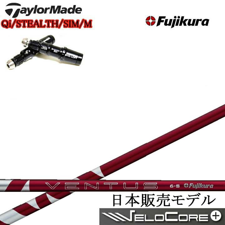 Rakuten - TaylorMade/テーラーメイド対応互換スリーブ付カスタムシャフト Fujikura 24 VENTUS RED 赤 RDフジクラ 2024ベンタスレッドQiシリーズ ステルスシリーズ SIMシリーズ Mシリーズ R15対応