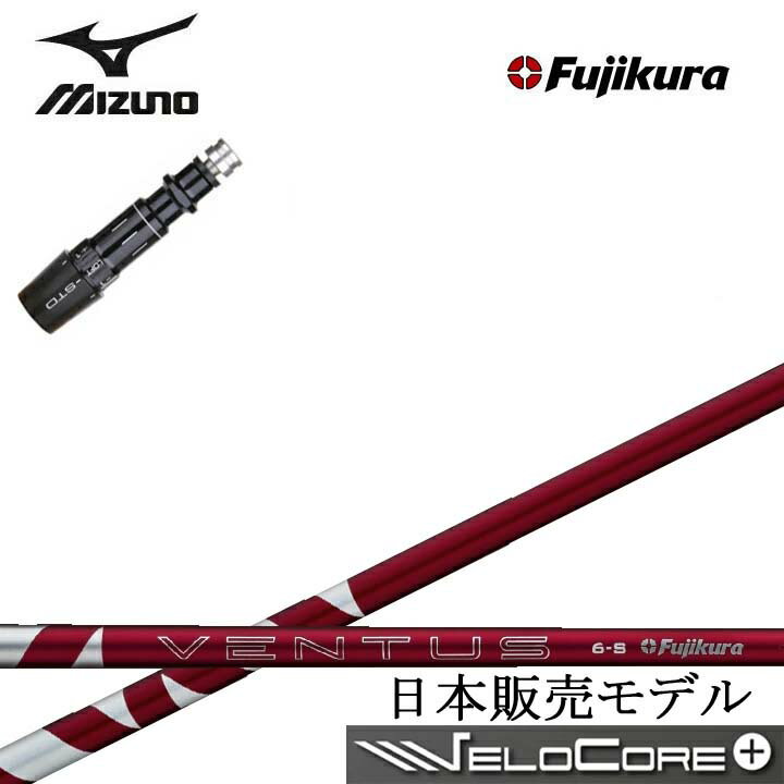 MIZUNO/ミズノ ドライバー対応互換スリーブ付カスタムシャフト 24 VENTUS RED 赤 RDフジクラ 2024ベンタスレッド ST MP JPX