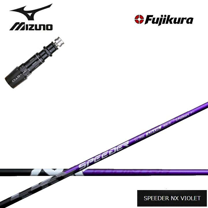 Rakuten - MIZUNO/ミズノ ドライバー対応互換スリーブ付カスタムシャフト Fujikura SPEEDER NX VIOLET 紫フジクラ スピーダーNXバイオレット ST MP JPX