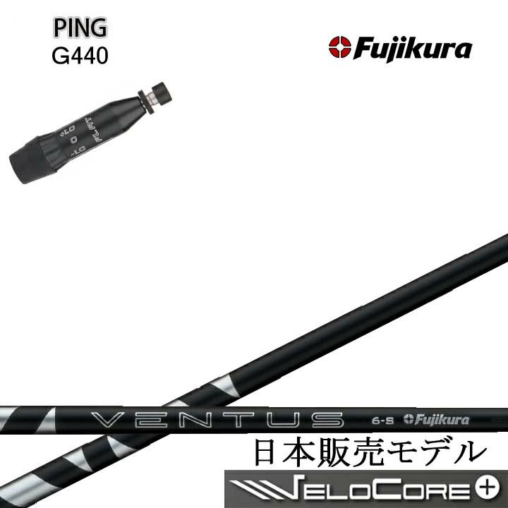 Rakuten - PING/ピン G440対応互換スリーブ付カスタムシャフト Fujikura 24 VENTUS BLACK BK 黒フジクラ 2024ベンタスブラック G430/G425/G410も装着可