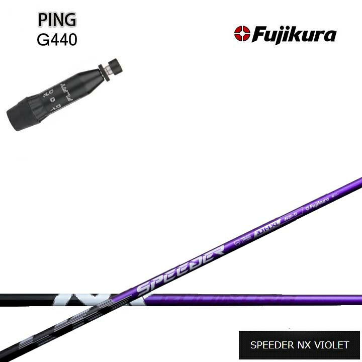 PING/ピン G440対応互換スリーブ付カスタムシャフト Fujikura SPEEDER NX VIOLET 紫フジクラ スピーダーNXバイオレット G430/G425/G410も装着可