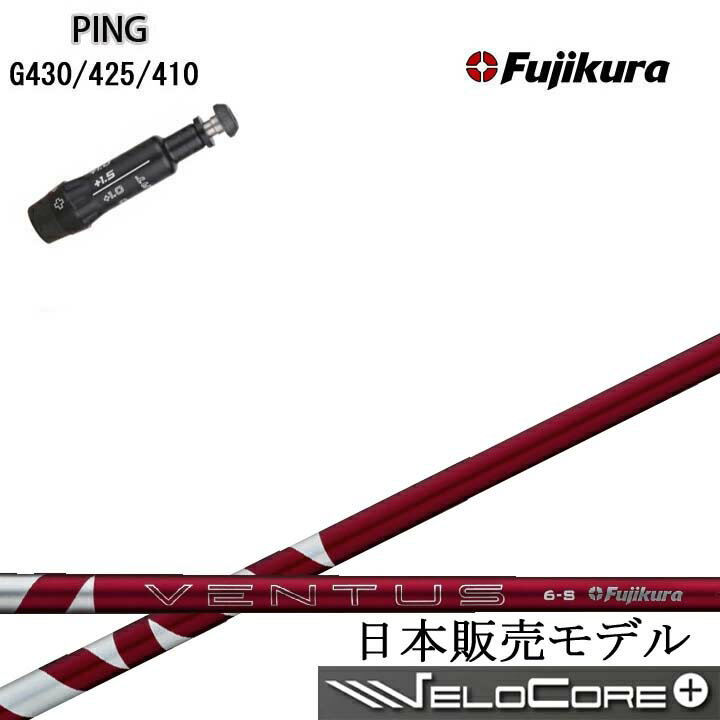 Rakuten - PING/ピン G430/G425/G410対応互換スリーブ付カスタムシャフト Fujikura 24 VENTUS RED 赤 RDフジクラ 2024ベンタスレッド G440も装着可
