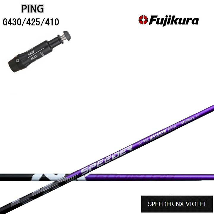 PING/ピン G430/G425/G410対応互換スリーブ付カスタムシャフト Fujikura SPEEDER NX VIOLET 紫フジクラ スピーダーNXバイオレット G440も装着可