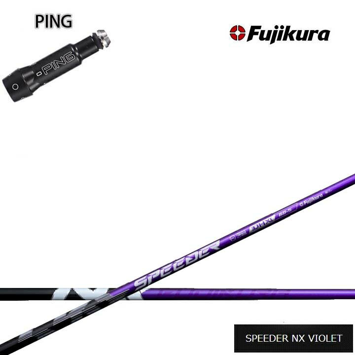 PING/ピン G400/G30対応互換スリーブ付カスタムシャフト Fujikura SPEEDER NX VIOLET 紫フジクラ スピーダーNXバイオレット