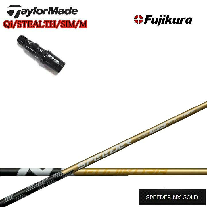 Rakuten - TaylorMade/テーラーメイド 純正スリーブ付カスタムシャフト Fujikura SPEEDER NX GOLD 金フジクラ スピーダーNXゴールドQiシリーズ ステルスシリーズ SIMシリーズ Mシリーズ R15対応
