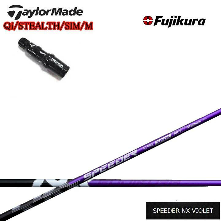 Rakuten - TaylorMade/テーラーメイド 純正スリーブ付カスタムシャフト Fujikura SPEEDER NX VIOLET 紫フジクラ スピーダーNXバイオレットQiシリーズ ステルスシリーズ SIMシリーズ Mシリーズ R15対応