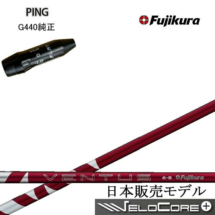 Rakuten - PING/ピン G440用純正スリーブ付カスタムシャフト Fujikura 24 VENTUS RED 赤 RDフジクラ 2024ベンタスレッド G430/G425/G410も装着可