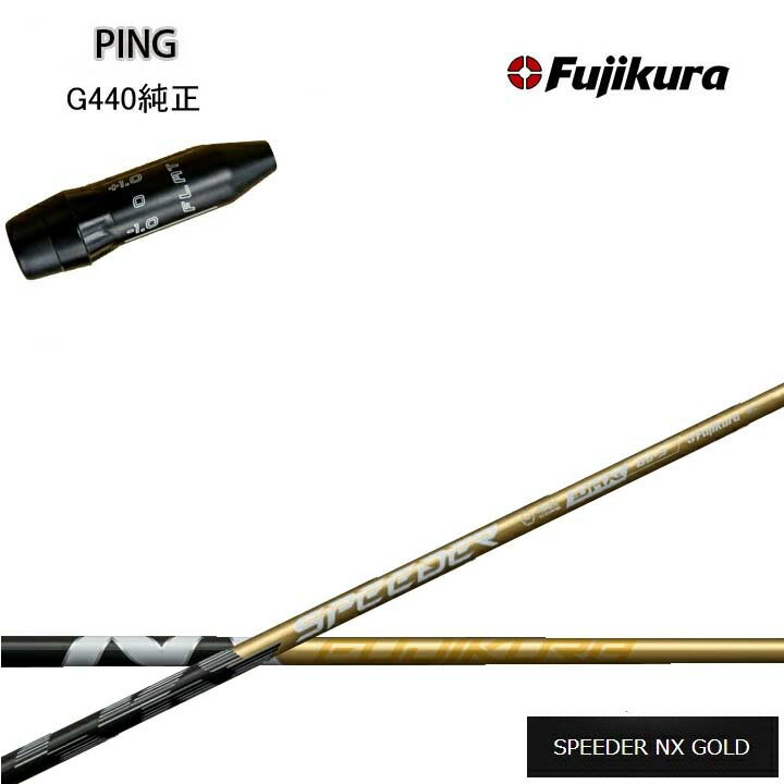 PING/ピン G440用純正スリーブ付カスタムシャフト Fujikura SPEEDER NX GOLD 金フジクラ スピーダーNXゴールド G430/G425/G410も装着可