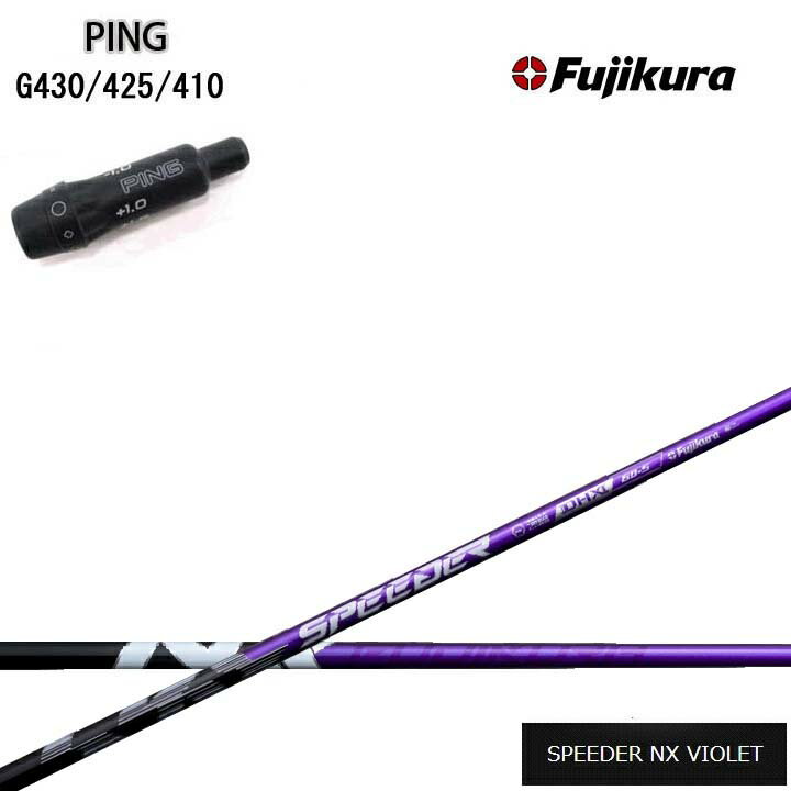 PING/ピン G430/G425/G410用純正スリーブ付カスタムシャフト Fujikura SPEEDER NX VIOLET 紫フジクラ スピーダーNXバイオレット G440も装着可