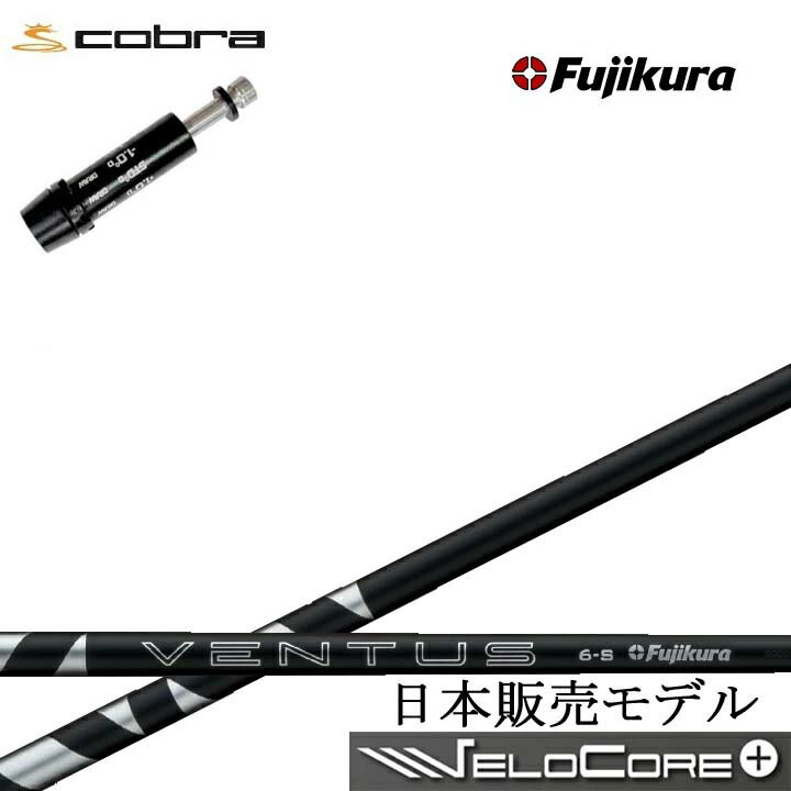 Rakuten - COBRA GOLF/コブラ コブラF9対応互換スリーブ付カスタムシャフト Fujikura 24 VENTUS BLACK BK 黒フジクラ 2024ベンタスブラックダークスピード エアロジェット LTDx ラッドスピード