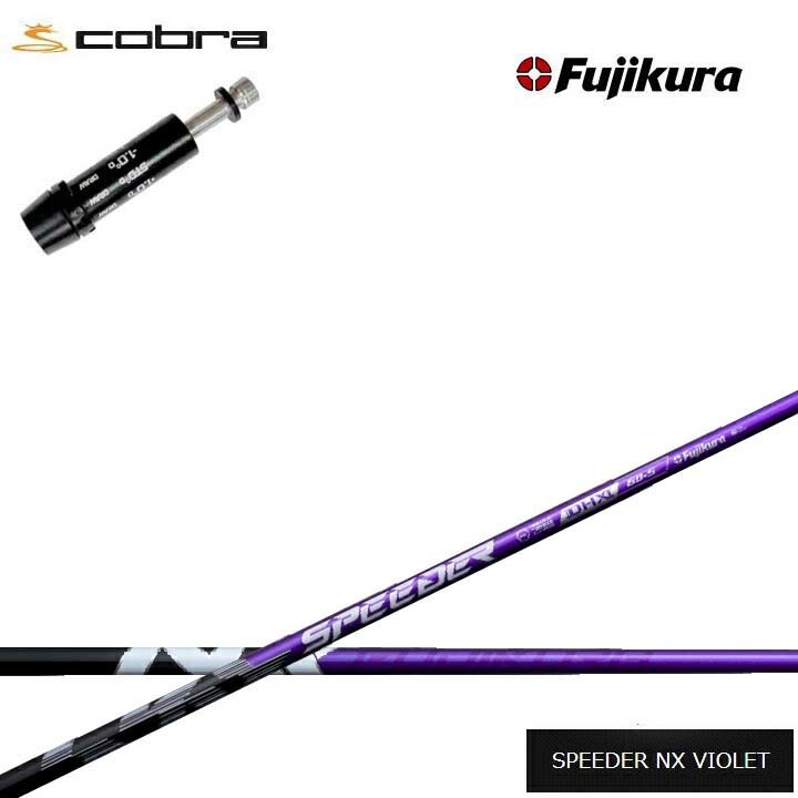 Rakuten - COBRA GOLF/コブラ コブラF9対応互換スリーブ付カスタムシャフト Fujikura SPEEDER NX VIOLET 紫フジクラ スピーダーNXバイオレットダークスピード エアロジェット LTDx ラッドスピード