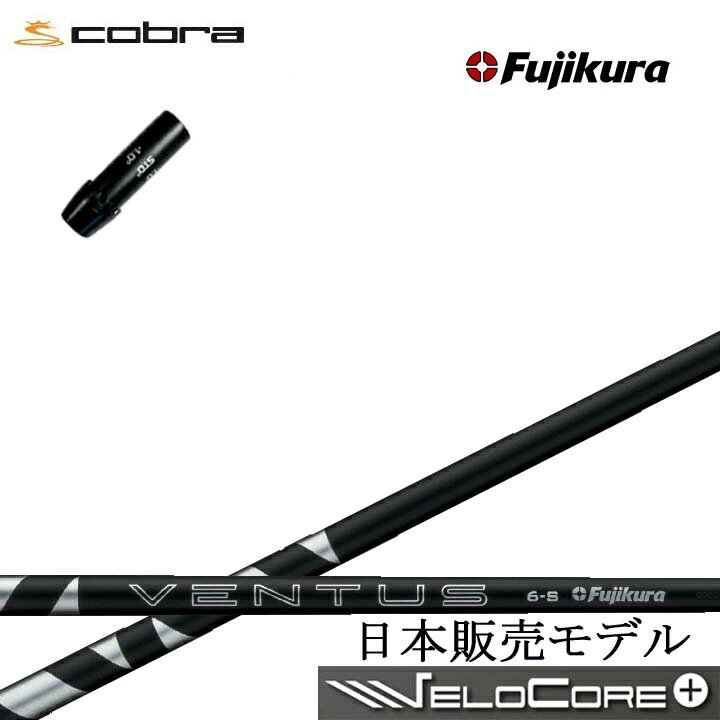 Rakuten - COBRA GOLF/コブラ コブラF9純正スリーブ付カスタムシャフト Fujikura 24 VENTUS BLACK BK 黒フジクラ 2024ベンタスブラックダークスピード エアロジェット LTDx ラッドスピード