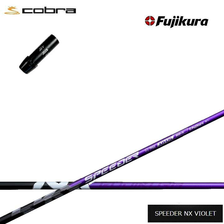 Rakuten - COBRA GOLF/コブラ コブラF9純正スリーブ付カスタムシャフト Fujikura SPEEDER NX VIOLET 紫フジクラ スピーダーNXバイオレットダークスピード エアロジェット LTDx ラッドスピード