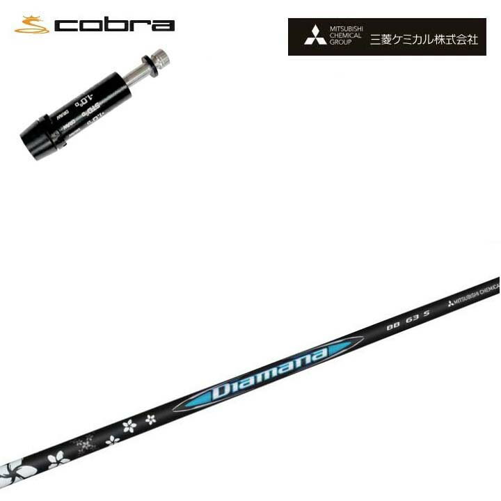 Rakuten - コブラ/COBRA LTDx/RADSPEED/F9対応互換スリーブ付カスタムシャフト 三菱ケミカル/Mitsubishi Chemical Diamana BB Series ディアマナBBシリーズ 【送料無料】