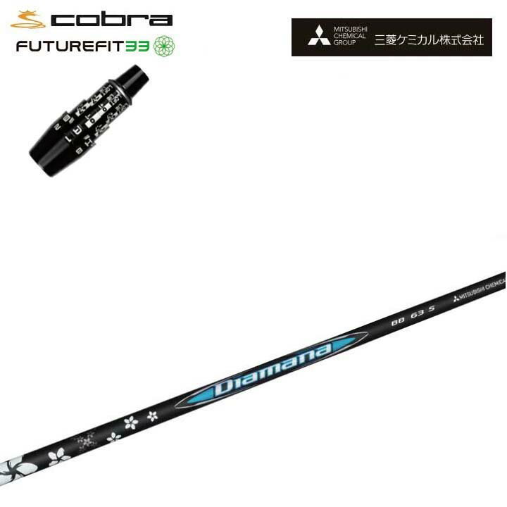 乐天商城 - COBRA GOLF/コブラ FUTUREFIT33用純正スリーブ付カスタムシャフト 三菱ケミカル/Mitsubishi Chemical Diamana BB Series ディアマナBB シリーズ ミツビシ DS-ADAPT DSアダプト OPTM フューチャーフィット33【送料無料】