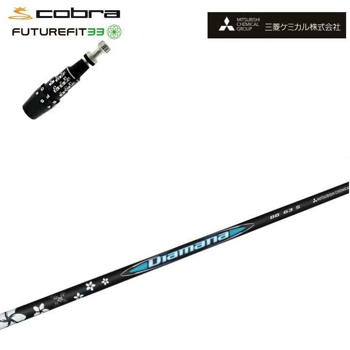 Rakuten - COBRA GOLF/コブラ FUTUREFIT33対応互換スリーブ付カスタムシャフト 三菱ケミカル/Mitsubishi Chemical Diamana BB Series ディアマナBB シリーズ ミツビシ DS-ADAPT DSアダプト OPTM フューチャーフィット33【送料無料】
