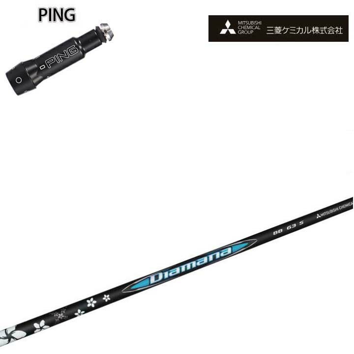Rakuten - PING GOLF/ピンゴルフ G30 G400対応互換スリーブ付カスタムシャフト 三菱ケミカル/Mitsubishi Chemical Diamana BB Series ディアマナBBシリーズ 【送料無料】