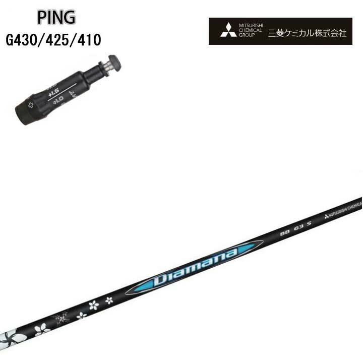 PING GOLF/ピン ゴルフ G430/G425/410対応互換スリーブ付カスタムシャフト 三菱ケミカル/Mitsubishi Chemical Diamana BB Series ディアマナBBシリーズ 【送料無料】