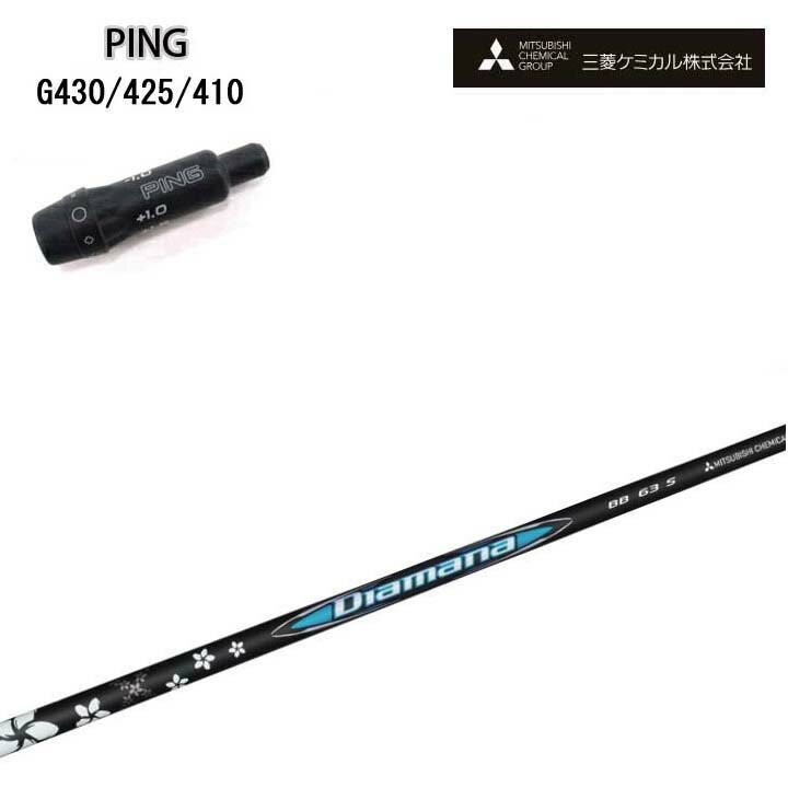 Rakuten - PING GOLF/ピンゴルフ G430/G425/G410純正スリーブ付カスタムシャフト 三菱ケミカル/Mitsubishi Chemical Diamana BB Series ディアマナBB シリーズ ミツビシ 【送料無料】