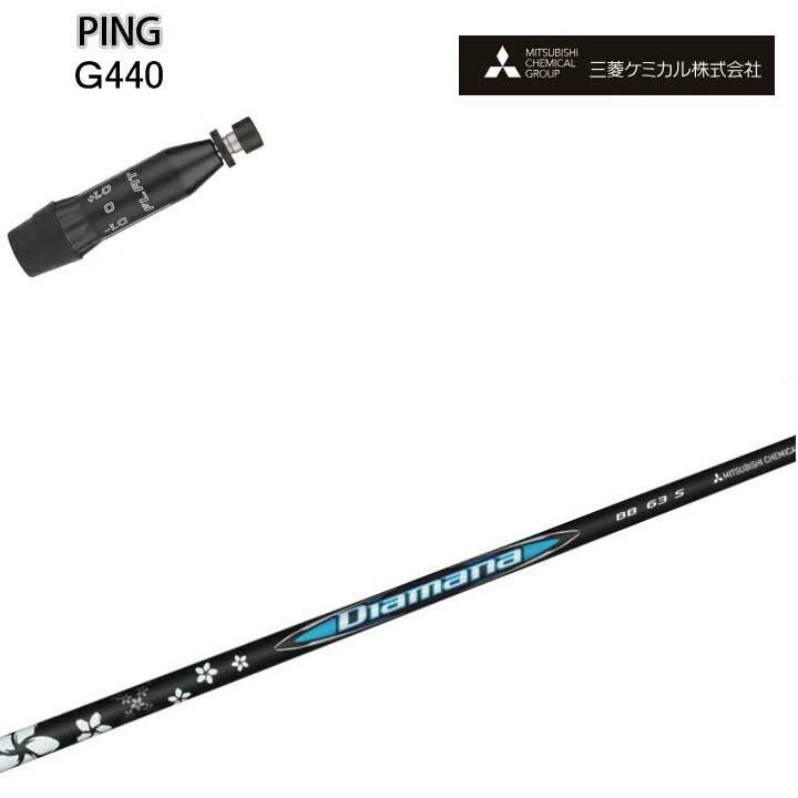 PING/ピン G440対応互換スリーブ付カスタムシャフト三菱ケミカル/Mitsubishi Chemical Diamana BB Series G430/G425/G410対応 ディアマナBB シリーズ ミツビシ 【送料無料】