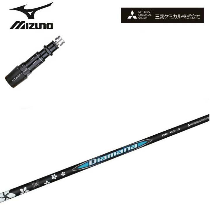 MIZUNO/ミズノゴルフ ST200/ST190対応互換スリーブ付カスタムシャフト三菱ケミカル/Mitsubishi Chemical Diamana BB Series G430/G425/G410対応 ディアマナBB シリーズ ミツビシ 【送料無料】