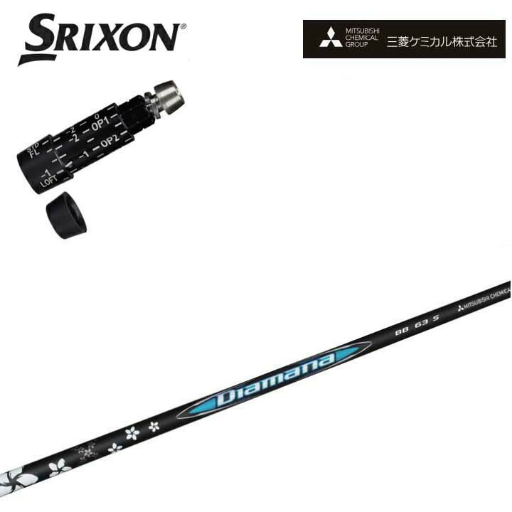スリクソン/SRIXON XXIO X-eks/ZX5/ZX7/Z545 Z745 Z945対応互換スリーブ付カスタムシャフト QTS 三菱ケミカル/Mitsubishi Chemical Diamana BB Series G430/G425/G410対応 ディアマナBB シリーズ ミツビシ 【送料無料】
