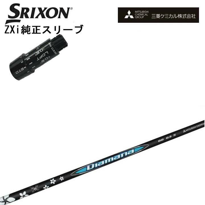 スリクソン/SRIXON ZXi用純正スリーブ付カスタムシャフト QTS三菱ケミカル/Mitsubishi Chemical Diamana BB Series G430/G425/G410対応 ディアマナBB シリーズ ミツビシ 【送料無料】
