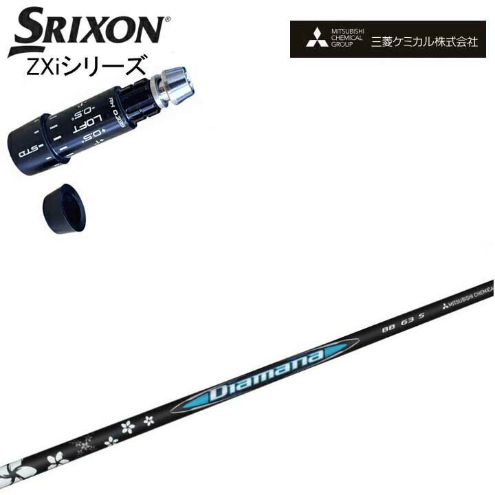 スリクソン/SRIXON ZXi対応互換スリーブ付カスタムシャフト 三菱ケミカル/Mitsubishi Chemical Diamana BB Series G430/G425/G410対応 ディアマナBB シリーズ ミツビシ ダンロップ ゼクシオ14 14+ 対応 QTS【送料無料】