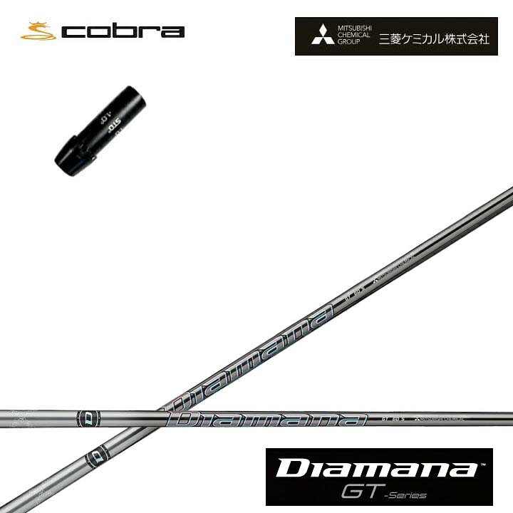 コブラ/COBRA LTDx/RADSPEED/F9用純正スリーブ付カスタムシャフト 三菱ケミカル/Mitsubishi Chemical Diamana GT Series ディアマナGT シリーズ ミツビシ 【送料無料】