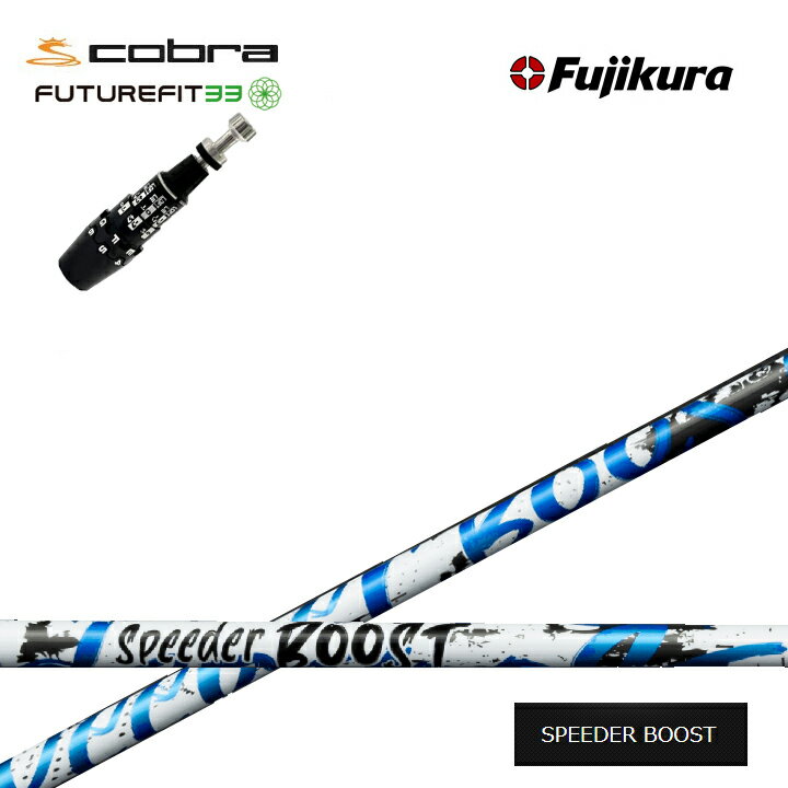 COBRA GOLF/コブラ FUTUREFIT33対応互換スリーブ付カスタムシャフト Fujikura SPEEDER BOOST フジクラ スピーダーブースト ダブルキック DS-ADAPT DSアダプト OPTM フューチャーフィット33