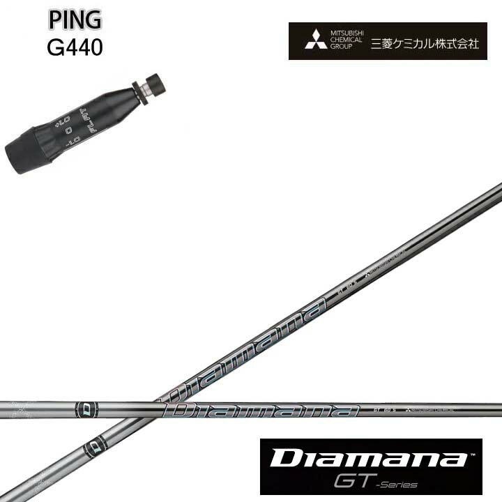 PING/ピン G440対応互換スリーブ付カスタムシャフト三菱ケミカル/Mitsubishi Chemical Diamana GT Series ディアマナGT シリーズ ミツビシ 【送料無料】