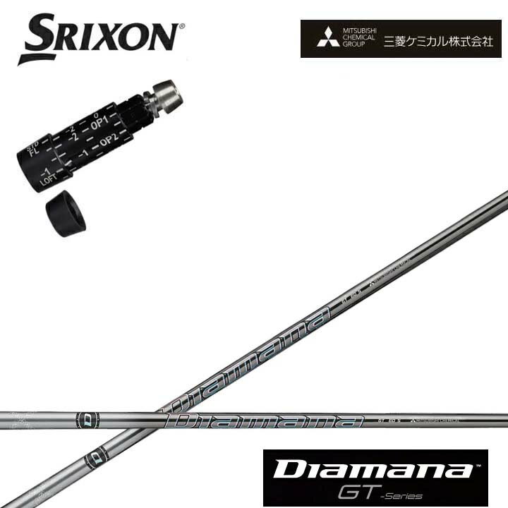 乐天商城 - スリクソン/SRIXON XXIO X-eks/ZX5/ZX7/Z545 Z745 Z945対応互換スリーブ付カスタムシャフト QTS三菱ケミカル/Mitsubishi Chemical Diamana GT Series ディアマナGT シリーズ ミツビシ 【送料無料】