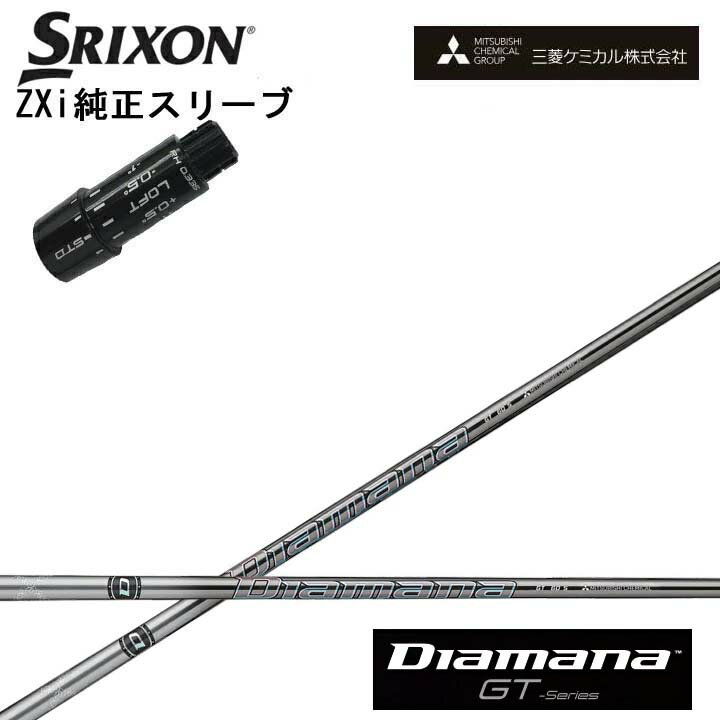 乐天商城 - スリクソン/SRIXON ZXi用純正スリーブ付カスタムシャフト QTS三菱ケミカル/Mitsubishi Chemical Diamana GT Series ディアマナGT シリーズ ミツビシ 【送料無料】