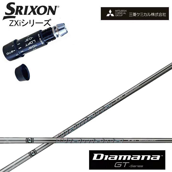 Rakuten - スリクソン/SRIXON ZXi対応互換スリーブ付カスタムシャフト 三菱ケミカル/Mitsubishi Chemical Diamana GT Series ディアマナGT シリーズ ミツビシ 【送料無料】