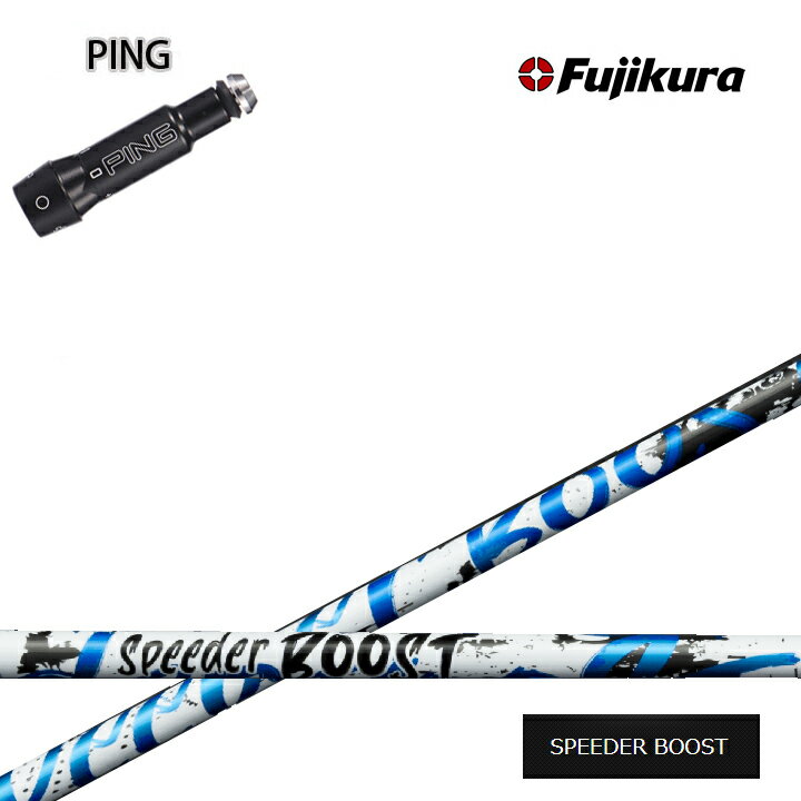 PING/ピン G400/G30対応互換スリーブ付カスタムシャフト Fujikura SPEEDER BOOST フジクラ スピーダーブースト ダブルキック