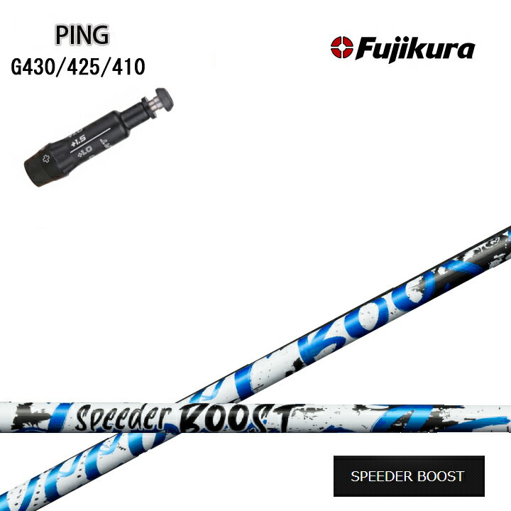 PING/ピン G430/G425/G410対応互換スリーブ付カスタムシャフト Fujikura SPEEDER BOOST フジクラ スピーダーブースト ダブルキック G440も装着可